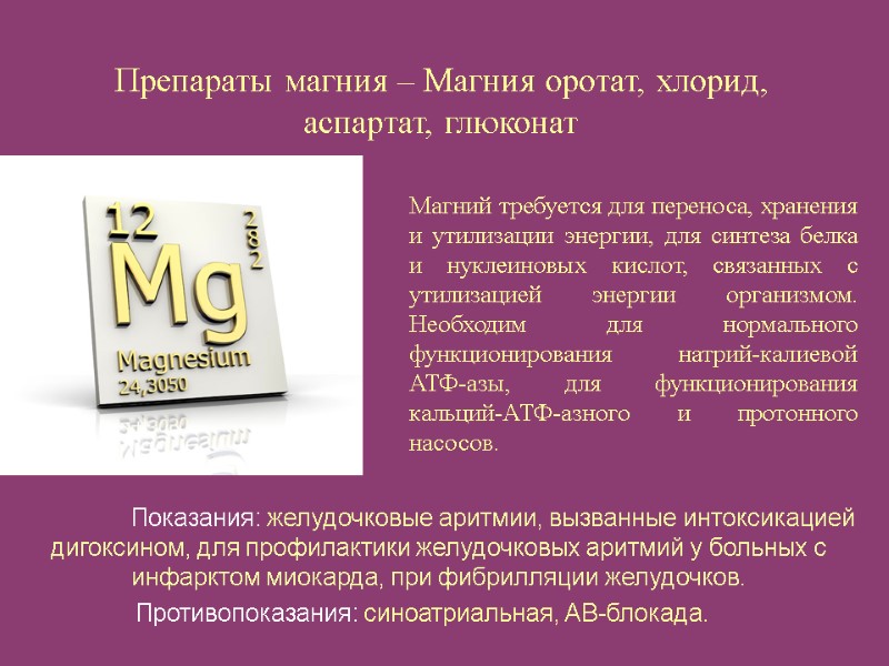Препараты магния – Магния оротат, хлорид, аспартат, глюконат  Магний требуется для переноса, хранения